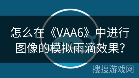 怎么在《VAA6》中进行图像的模拟雨滴效果？