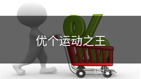 优个运动之王