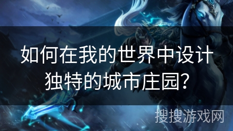 如何在我的世界中设计独特的城市庄园？