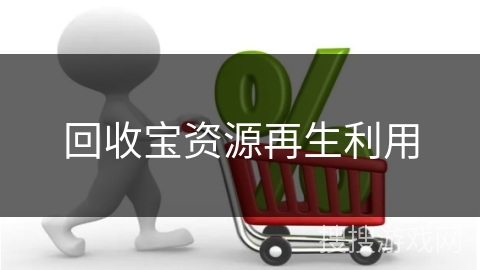 回收宝资源再生利用