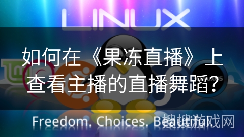 如何在《果冻直播》上查看主播的直播舞蹈？