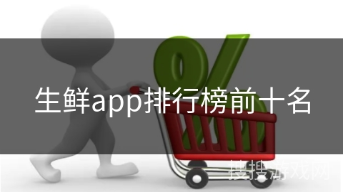 生鲜app排行榜前十名