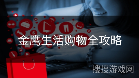 金鹰生活购物全攻略