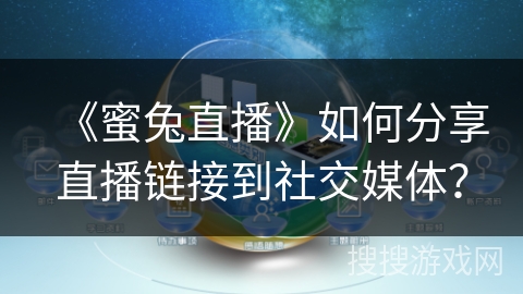 《蜜兔直播》如何分享直播链接到社交媒体？