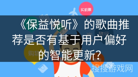 《保益悦听》的歌曲推荐是否有基于用户偏好的智能更新？