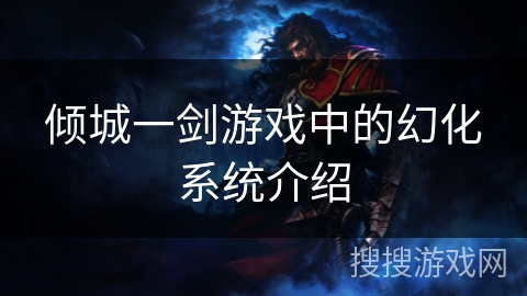 倾城一剑游戏中的幻化系统介绍
