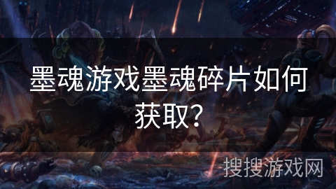 墨魂游戏墨魂碎片如何获取？