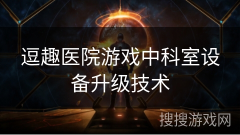 逗趣医院游戏中科室设备升级技术