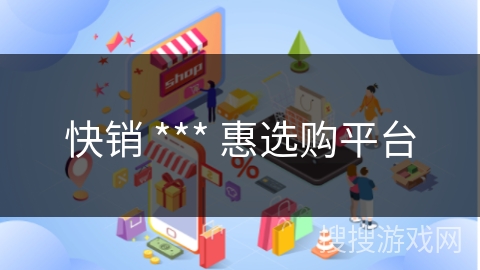 快销 *** 惠选购平台
