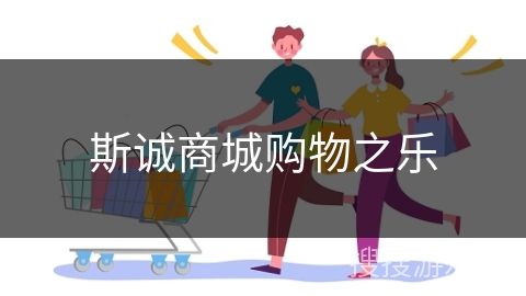 斯诚商城购物之乐