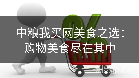 中粮我买网美食之选：购物美食尽在其中