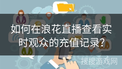 如何在浪花直播查看实时观众的充值记录？