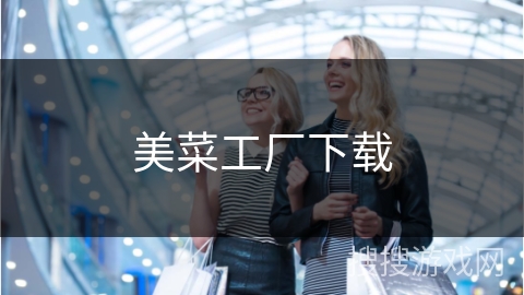 美菜工厂下载