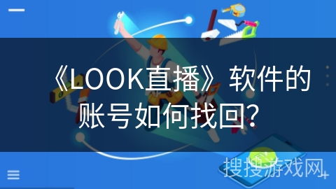 《LOOK直播》软件的账号如何找回？