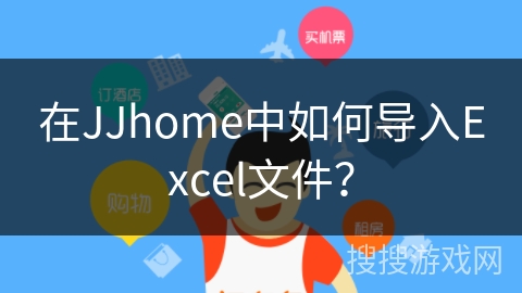 在JJhome中如何导入Excel文件？