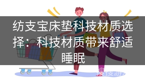 纺支宝床垫科技材质选择：科技材质带来舒适睡眠