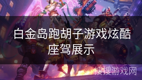 白金岛跑胡子游戏炫酷座驾展示