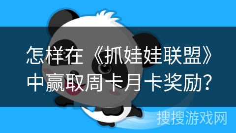 怎样在《抓娃娃联盟》中赢取周卡月卡奖励？