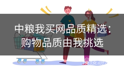 中粮我买网品质精选：购物品质由我挑选