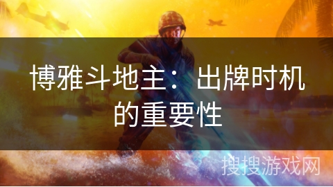 博雅斗地主：出牌时机的重要性