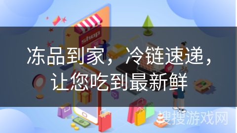 冻品到家，冷链速递，让您吃到最新鲜