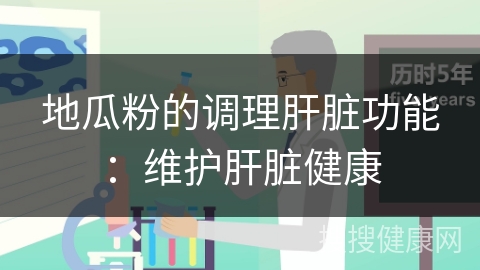 地瓜粉的调理肝脏功能：维护肝脏健康