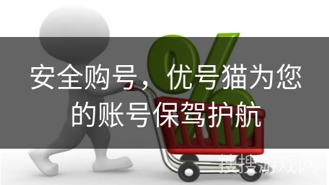 安全购号，优号猫为您的账号保驾护航