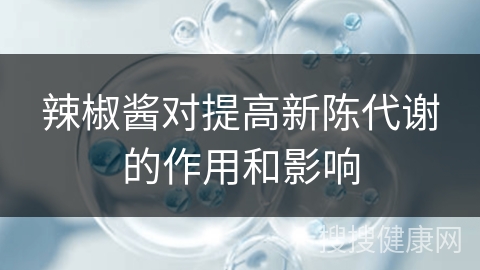 辣椒酱对提高新陈代谢的作用和影响