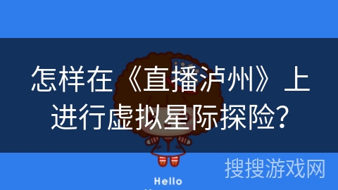 怎样在《直播泸州》上进行虚拟星际探险？