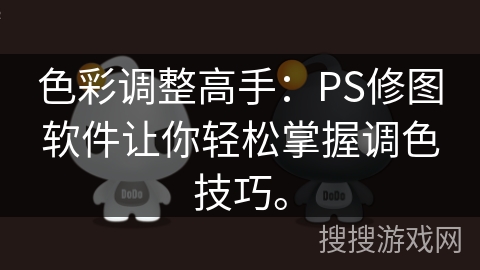色彩调整高手：PS修图软件让你轻松掌握调色技巧。