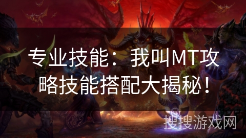 专业技能：我叫MT攻略技能搭配大揭秘！