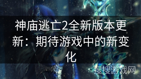 神庙逃亡2全新版本更新：期待游戏中的新变化