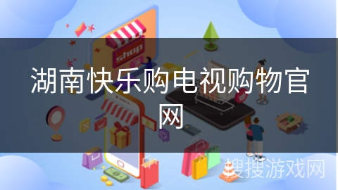 湖南快乐购电视购物官网