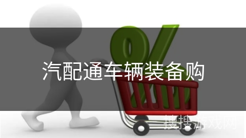 汽配通车辆装备购