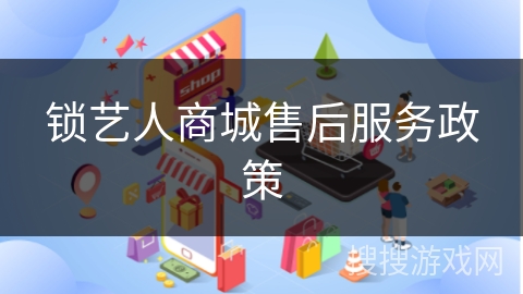锁艺人商城售后服务政策