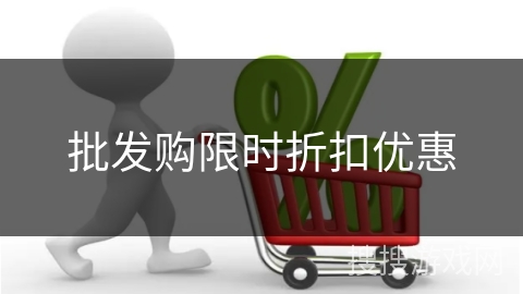 批发购限时折扣优惠
