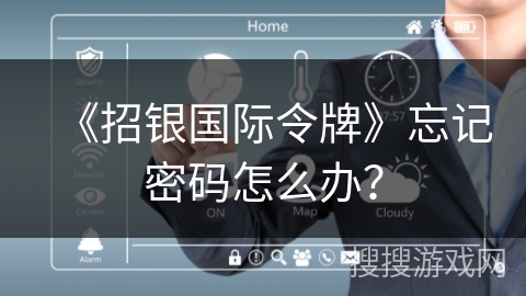 《招银国际令牌》忘记密码怎么办？