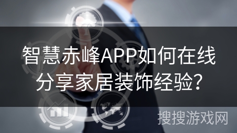智慧赤峰APP如何在线分享家居装饰经验？