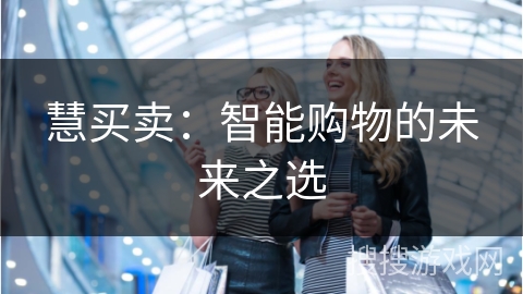 慧买卖：智能购物的未来之选