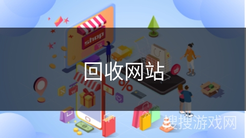 回收网站
