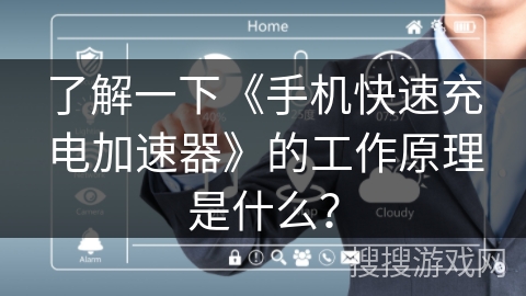 了解一下《手机快速充电加速器》的工作原理是什么？