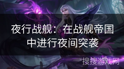夜行战舰：在战舰帝国中进行夜间突袭