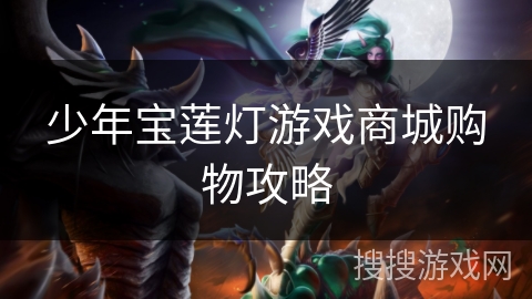 少年宝莲灯游戏商城购物攻略