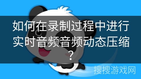 如何在录制过程中进行实时音频音频动态压缩? 如何在录制过程中进行实时音频音频动态压缩?