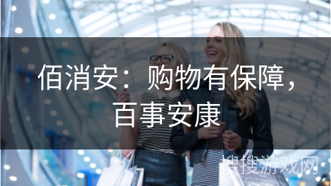 佰消安：购物有保障，百事安康