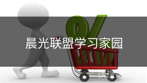 晨光联盟学习家园