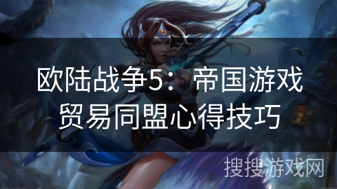 欧陆战争5：帝国游戏贸易同盟心得技巧