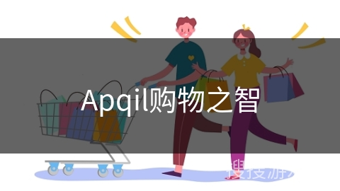 Apqil购物之智