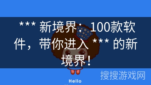  *** 新境界：100款软件，带你进入 *** 的新境界！