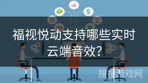 福视悦动支持哪些实时云端音效？
